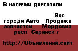 В наличии двигатели cummins ISF 2.8, ISF3.8, 4BT, 6BT, 4ISBe, 6ISBe, C8.3, L8.9 - Все города Авто » Продажа запчастей   . Мордовия респ.,Саранск г.